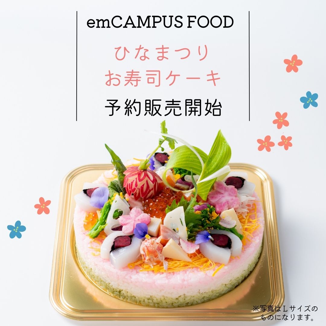 販売終了 Emcampus Food が届ける お寿司で作った特製ケーキ イベントスケジュール Emcampus