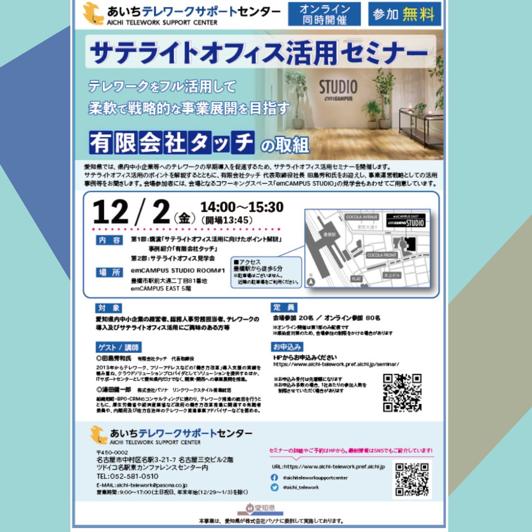 サテライトオフィス活用セミナー｜イベントスケジュール｜emCAMPUS