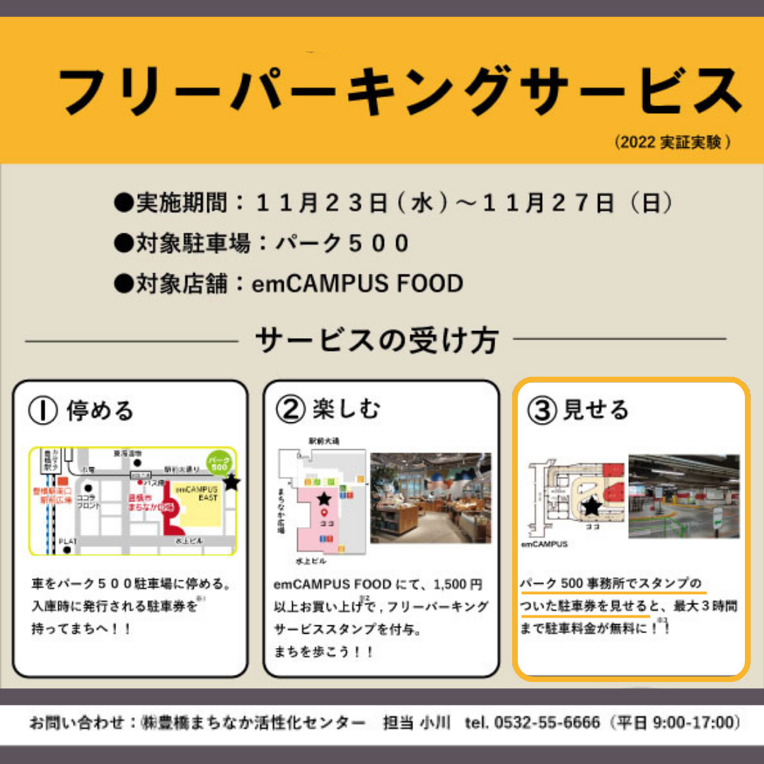 フリーパーキングサービス[パーク500]｜イベントスケジュール｜emCAMPUS